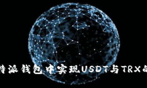 如何在比特派钱包中实现USDT与TRX的便捷互换