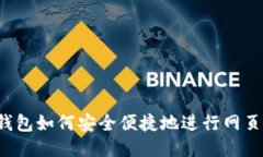 : OP钱包如何安全便捷地进