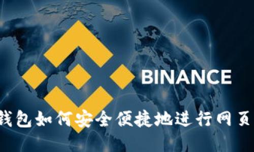 : OP钱包如何安全便捷地进行网页登录？