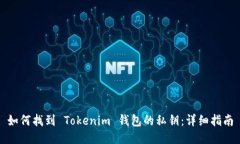 如何找到 Tokenim 钱包的私