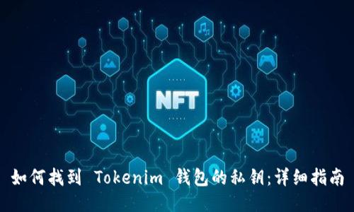 如何找到 Tokenim 钱包的私钥：详细指南