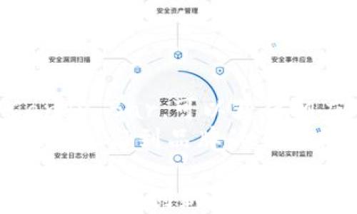 
  Tokenim Candy Bar：探索美味与科技的结合 /  

关键词
 guanjianci Tokenim, Candy Bar, 区块链零食, 数字货币美食 guanjianci 

内容主体大纲
1. 引言
   - 介绍Tokenim Candy Bar的概念
   - 技术与美食的完美结合

2. Tokenim Candy Bar的起源
   - Tokenim的背景
   - Candy Bar的发展历史
   - 结合的灵感来源

3. Tokenim Candy Bar的成分分析
   - 原材料的选择
   - 健康价值评估
   - 与传统巧克力的对比

4. 区块链技术如何融入Candy Bar
   - 区块链的基本概念
   - Tokenim中使用区块链的方式
   - 透明度与可追溯性

5. Tokenim Candy Bar的市场前景
   - 当前市场分析
   - 消费者需求趋势
   - 竞争对手分析

6. Tokenim Candy Bar的制作过程
   - 制作步骤详解
   - 生产流程中的技术应用
   - 食品安全与质量控制

7. Tokenim Candy Bar的消费者体验
   - 包装设计与品牌形象
   - 口味体验及评价
   - 消费者反馈

8. 未来的展望和发展方向
   - 创新与改进
   - 技术的发展对食品行业的影响
   - Tokenim Candy Bar在全球市场的潜力

9. 结论
   - 重申Tokenim Candy Bar的价值
   - 对未来的期待

相关问题及详细介绍
1. **Tokenim Candy Bar的最佳食用时机是什么？**
   - 最佳食用时机分析
   - Tokenim Candy Bar作为一种融合了美味与科技的零食，最佳食用时机可以在多种场合下进行选择。首先，在办公环境中，质地细腻的Candy Bar可以作为工作间歇的点心，为办公人士提供能源和动力。...
   - 其次，在休闲时光，无论是与朋友聚会还是家庭聚餐，Tokenim Candy Bar都是一种适合分享的美食，它的美味和趣味性常常能够在社交场合提升气氛...

2. **有哪些创新口味的Tokenim Candy Bar可以尝试？**
   - 创新口味的探索
   - 随着消费者对于美味与健康的需求日益增长，Tokenim Candy Bar推出了多种创新口味，丰富了消费者的选择体验。传统的牛奶巧克力口味不再是唯一的选择...
   - 例如，涉及到超食品元素的的味道，比如添加了奇亚籽、藜麦等健康成分的口味，不仅让零食更富有营养，还为消费者带来全新的口感体验...

3. **Tokenim Candy Bar是如何确保质量和安全性的？**
   - 质量与安全保障机制
   - 作为一种结合了美味与科技的零食产品，Tokenim Candy Bar在生产过程中采取了一系列措施，以确保产品的质量和安全性。首先，在原材料的选择上，Tokenim非常注重来源的可追溯性...
   - 其次，在生产流程中，采用了先进的技术与设备，依据严格的食品安全标准进行生产，并定期进行质量检测和评估，确保每一件产品都符合消费者的期望...

4. **Tokenim Candy Bar的市场定位是什么？**
   - 市场定位分析
   - Tokenim Candy Bar旨在结合高科技与高品质，目标市场主要集中在追求健康生活方式的年轻人及注重食品安全的家庭。相较于传统零食，Tokenim的特色在于其融合了数字货币元素，吸引了更多对新技术感兴趣的消费者...
   - 在市场推广上，Tokenim通过社交媒体与网络营销，积极与消费者互动，增强品牌认知度和用户黏性，让消费者不仅仅是购买者，还是品牌传播者。...

5. **Tokenim Candy Bar的包材设计有哪些特点？**
   - 包材设计特性探讨
   - Tokenim Candy Bar不仅注重口味，更注重外包装的设计。首先，设计团队充分考虑了环保与可持续发展，采用可降解材料，减少对环境的影响...
   - 其次，包装设计融入了科技感的元素，通过QR码和互动体验，消费者可以通过扫描了解产品的来源、生产工艺及营养成分，并参与到品牌生态中...

6. **Tokenim Candy Bar如何满足消费者对健康的需求？**
   - 满足健康需求的策略
   - 在当今社会，消费者越来越关注健康饮食，Tokenim Candy Bar通过精选天然成分、减少添加糖分和保持良好的营养成分，使其成为健康零食的代表。...
   - 为了确保消费者的需求，Tokenim不断进行市场调研，了解消费者的健康趋势，适时更新产品配方，为消费者提供更加营养美味的选择...

7. **怎样通过Tokenim Candy Bar参与区块链生态？**
   - 参与区块链生态的路径
   - Tokenim Candy Bar不仅是一款食物，还是一个参与区块链生态的机会。消费者购买Tokenim Candy Bar，可以获得相应的代币，这些代币可用于未来的购买和品牌活动...
   - 通过参与Tokenim的社区，消费者能够体验到区块链带来的便利与透明，增强对产品的信任感，并积极参与到品牌的互动与建设中...

以上问题将围绕Tokenim Candy Bar的各方面进行深入讨论，每个问题将延展至700字，帮助读者全面了解这一创新产品的魅力与独特之处。