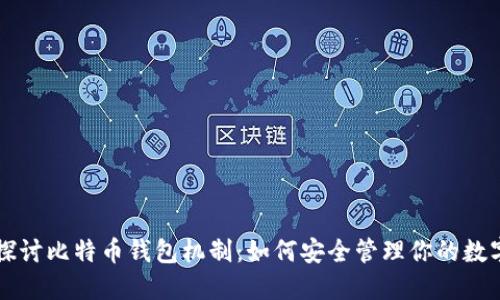深入探讨比特币钱包机制：如何安全管理你的数字资产