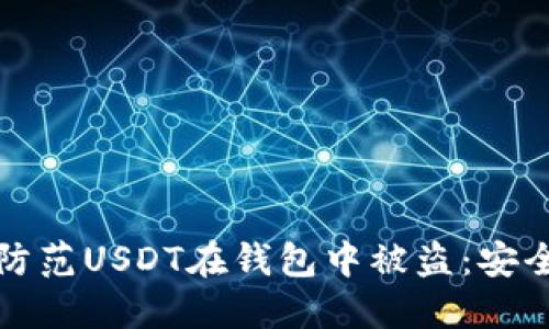 如何防范USDT在钱包中被盗：安全指南