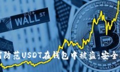 如何防范USDT在钱包中被盗