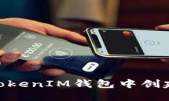 ### 如何在TokenTokenIM钱包中