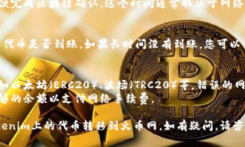 要将Tokenim上的代币转入火币网，需要遵循一定的步骤。以下是详细的步骤及相关信息，以帮助您理解如何进行此操作。

### 1. 创建并验证您的火币网账户
在开始之前，确保您已经在火币网创建了一个账户，并且通过了验证。这通常涉及提供身份证明和其他必要信息。

### 2. 登录到Tokenim平台
- 打开Tokenim官网，并使用您的账户信息进行登录。

### 3. 查找您的代币
- 登录后，找到您已经拥有的代币。确保您要转移的代币与火币网支持的代币相匹配。

### 4. 查看火币网的充值地址
- 登录火币网账户，导航到“钱包”选项。
- 找到您要充值的代币，点击“充值”按钮以获取充值地址。记下这个地址。

### 5. 进行转账操作
- 返回Tokenim平台，在您的代币余额旁边通常会有一个“转账”或“提现”选项。
- 输入火币网的充值地址，并指定您希望转移的代币数量。确保输入的信息没有错误。

### 6. 确认转账
- 检查所有信息是否正确，然后确认转账。一般情况下，Tokenim会要求您进行二次验证，例如输入手机验证码或邮箱验证码。

### 7. 等待确认
- 代币转账后，您需要等待一段时间以便完成区块链确认。这个时间通常取决于网络的拥堵情况。

### 8. 检查您的火币网账户
- 登录火币网，查看您的账户余额，确认代币是否到账。如果长时间没有到账，您可以查看转账记录，确认交易的状态。

### 9. 注意事项
- 确保您转账的代币网络正确无误，例如以太坊（ERC20）、波场（TRC20）等，错误的网络将导致资金丢失。
- 注意手续费，确保您在转账时留有足够的余额以支付网络手续费。

通过以上步骤，您应该能够顺利地将Tokenim上的代币转移到火币网。如有疑问，请咨询各平台的客服支持。