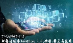 translations理解老版本Toke