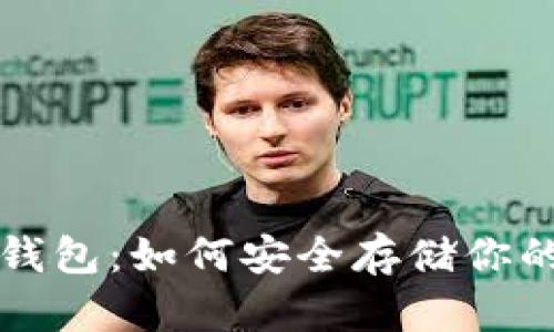 屎币与冷钱包：如何安全存储你的数字资产