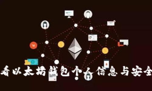 如何查看以太坊钱包个人信息与安全性指南