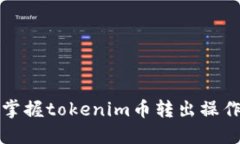 轻松掌握tokenim币转出操作