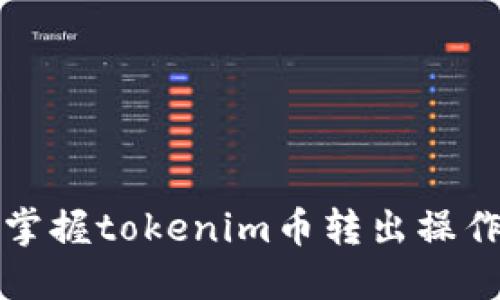 轻松掌握tokenim币转出操作指南