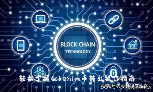 轻松掌握tokenim币转出操作指南