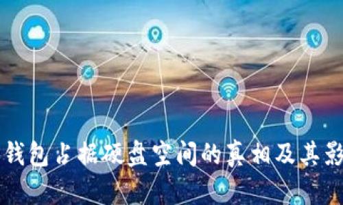 比特币钱包占据硬盘空间的真相及其影响分析