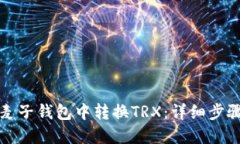 如何在麦子钱包中转换T