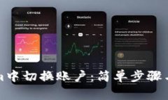 如何在Tokenim中切换账户：