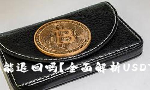 USDT钱包转账能退回吗？全面解析USDT转账的可逆性