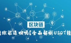 USDT钱包转账能退回吗？全
