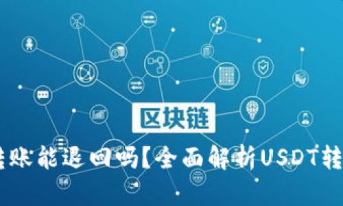 USDT钱包转账能退回吗？全面解析USDT转账的可逆性