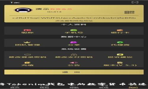 如何将Tokenim钱包中的数字货币快速变现？