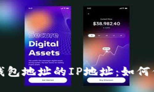 ### 揭秘以太坊钱包地址的IP地址：如何保护你的隐私与安全