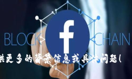 助记词（Mnemonic Phrase）是用于加密货币和区块链钱包的安全机制，常用于生成私钥和恢复钱包。Tokenim作为一个假设性平台，其助记词格式可能遵循一些通用的标准和实践。以下是一些关于助记词格式的要点：

### 助记词格式的组成

1. **单词列表**：
   - 助记词通常由一组单词组成，常见的长度为12、15、18、21或24个单词。这些单词来自于固定的单词表，通常为2048个单词中的任意组合。

2. **BIP 39标准**：
   - 大多数加密货币钱包使用BIP 39（Bitcoin Improvement Proposal 39）协议来生成助记词。这一标准定义了助记词的构造和转换规则。

3. **单词顺序**：
   - 助记词中的单词顺序是非常重要的，任何改变顺序均会导致恢复的钱包不同。

4. **Checksum（校验和）**：
   - 在创建助记词时，会计算一个校验和，以确保在转录或输入时没有错误。这一校验和也会影响助记词的长度。

5. **字典限制**：
   - 所有助记词都应从统一的字典中选取，确保在不同平台和设备上的兼容性。

### 助记词的用途

- **钱包恢复**：用户可以使用助记词在不同设备或平台上恢复钱包。
- **私钥生成**：助记词生成相应的私钥，对用户的数字资产进行控制。
- **安全性增强**：通过使用助记词，用户无需记住复杂的私钥，只需记住易于记忆的单词组合。

### 助记词的安全性

- **抄写安全**：用户应将助记词抄写下来并妥善保管，避免数字形式存储。
- **防止泄露**：避免在不安全的环境中输入助记词，以防止被黑客获取。

以上是关于Tokenim助记词格式的概述。如果您知道具体的信息或需要更详细的内容，请提供更多的背景信息或具体问题！