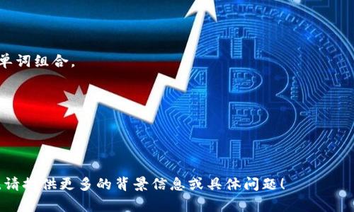 助记词（Mnemonic Phrase）是用于加密货币和区块链钱包的安全机制，常用于生成私钥和恢复钱包。Tokenim作为一个假设性平台，其助记词格式可能遵循一些通用的标准和实践。以下是一些关于助记词格式的要点：

### 助记词格式的组成

1. **单词列表**：
   - 助记词通常由一组单词组成，常见的长度为12、15、18、21或24个单词。这些单词来自于固定的单词表，通常为2048个单词中的任意组合。

2. **BIP 39标准**：
   - 大多数加密货币钱包使用BIP 39（Bitcoin Improvement Proposal 39）协议来生成助记词。这一标准定义了助记词的构造和转换规则。

3. **单词顺序**：
   - 助记词中的单词顺序是非常重要的，任何改变顺序均会导致恢复的钱包不同。

4. **Checksum（校验和）**：
   - 在创建助记词时，会计算一个校验和，以确保在转录或输入时没有错误。这一校验和也会影响助记词的长度。

5. **字典限制**：
   - 所有助记词都应从统一的字典中选取，确保在不同平台和设备上的兼容性。

### 助记词的用途

- **钱包恢复**：用户可以使用助记词在不同设备或平台上恢复钱包。
- **私钥生成**：助记词生成相应的私钥，对用户的数字资产进行控制。
- **安全性增强**：通过使用助记词，用户无需记住复杂的私钥，只需记住易于记忆的单词组合。

### 助记词的安全性

- **抄写安全**：用户应将助记词抄写下来并妥善保管，避免数字形式存储。
- **防止泄露**：避免在不安全的环境中输入助记词，以防止被黑客获取。

以上是关于Tokenim助记词格式的概述。如果您知道具体的信息或需要更详细的内容，请提供更多的背景信息或具体问题！