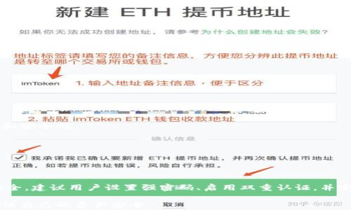 
baiotiUSDT钱包多久不登录会需要验证密钥？/baioti

关键词
USDT钱包, 不登录密码, 密钥验证, 数字货币安全/guanjianci

## 内容主体大纲

1. 引言
   - 什么是USDT钱包
   - 了解数字货币的重要性

2. USDT钱包的功能与使用
   - 介绍USDT的定义
   - 钱包的类型（热钱包与冷钱包）
   - USDT钱包的主要功能

3. 钱包不登录的后果
   - 账户安全性问题
   - 密钥验证的必要性

4. 不同进度的验证机制
   - 不同钱包的启用规则
   - 各大钱包服务商的时间规定

5. 如何保护USDT钱包安全
   - 采用强密码的重要性
   - 定期更换密码

6. 相关问题分析
   - 常见用户冲突

7. 结论与建议
   - 定期检查账户
   - 维护数字资产的安全性

---

## 1. 引言

在数字货币快速普及的今天，USDT作为一种稳定币，受到了越来越多投资者的青睐。USDT（Tether）是一种锚定美元的区块链数字货币，可以帮助用户在数字货币市场中规避价格波动的风险。正因为如此，USDT钱包随之应运而生，成为用户存储和管理他们的USDT资产的重要工具。

然而，在忙碌的生活中，许多人可能会忽略定期登录钱包，造成账户陷入密码验证的窘境。本文将探讨USDT钱包在不登录的情况下，多久需要验证密钥，以及如何保护您的数字资产保安全。

## 2. USDT钱包的功能与使用

### 什么是USDT

USDT（Tether）是一种基于区块链技术的数字货币，主要功能是保持与美元的稳定汇率。与其他波动性较大的数字货币相比，USDT为投资者提供了在加密之后稳定价值的机会。

### 钱包的类型

根据其使用环境，可以将USDT钱包分为两类：热钱包和冷钱包。热钱包是通过互联网进行交互的，例如交易所、APP等；冷钱包则是离线的存储方式，通常用来长期保存资产。

### USDT钱包的主要功能

USDT钱包的基本功能包括：存储USDT、发送和接收USDT、查看交易记录等。通过钱包，用户可以方便地进行资产管理并参与加密货币交易。

## 3. 钱包不登录的后果

### 账户安全性问题

长时间不登录USDT钱包可能导致账户面临风险，例如被黑客攻击、注销等。因此，保持定期登录，不仅可以确保您的资产安全，还能及时了解市场动态。

### 密钥验证的必要性

一些交易平台和钱包为了保护用户资产，对于长时间不登录的账户，会采取强制性验证措施。这包括需要重新确认密钥或发送验证邮件等步骤。这样做是为了保障用户的资产不被他人未经授权访问。

## 4. 不同进度的验证机制

### 不同钱包的启用规则

在不同的USDT钱包中，不登录的时间长度和随之而来的验证规则也各不相同。为了更好地保护用户的资金，某些钱包会在账户长时间未被使用后，主动要求用户进行身份确认，以确保资产的安全性。

### 各大钱包服务商的时间规定

如某些交易所规定，若账户在连续6个月内未被使用，则可能需要验证密钥并重置密码。而在另一些平台，可能只有在12个月不登录后才会执行类似措施。因此，了解您所使用钱包的具体政策非常重要。

## 5. 如何保护USDT钱包安全

### 采用强密码的重要性

强密码是保护您USDT钱包不受攻破的第一道防线。尽量采用包含大小写字母、数字和符号的复杂密码，并确保不与其他账户相同。

### 定期更换密码

为增强安全性，建议用户定期更换USDT钱包的密码。这不仅能防范潜在的黑客攻击，也为长时间没有登录的用户提供额外的保护。

## 6. 相关问题分析

### 常见用户冲突

问题1：长时间不登录会导致什么？
长时间不登录USDT钱包可能导致账号被锁定，或面临额外验证的麻烦。账户安全面临更大风险，可能会被黑客利用。

问题2：需要多长时间的暗期？
不同平台的规定差异很大，有些钱包在3个月后会提示您验证，有些可能长达12个月。用户最好查看其平时使用的平台相关说明。

问题3：密钥会被锁定吗？
在某些情况下，用户将面临密钥和账户被锁定的风险，具体规定取决于平台。建议用户定期登录和维护安全。

问题4：如何恢复被锁定的账户？
恢复被锁定账户的步骤通常包括身份验证，即通过手机、电子邮件或其他手段进行身份确认。用户需提供准确的信息。

问题5：如何设置更好的安全措施？
优质的保护措施可以包括双重认证、使用复杂密码以及定期审查账户动态。多重保护将增加您资产的安全。

问题6：是否可以转移资产？
账户被锁定后，通常不能进行资产转移。您需要首先解除锁定才能继续操作。在这一过程中，务必要确保信息的正确性和安全性。

问题7：可以通过什么方式了解账户动态？
用户可以通过钱包应用程序或其官方网站获取账户更新信息。一些钱包还会发送通知，以确保用户知道相关情况。

## 结论与建议

在USDT钱包中，安全性是至关重要的。建议投资者定期登录自己的钱包，关注账户动态。为了更好地维护数字资产的安全，建议用户设置强密码、启用双重认证，并定期更改密码。这些步骤将能大大降低账户被黑客攻击的风险。

随着数字货币的变化与发展，及时更新自己的知识和确保安全将是每位用户的必修课。请始终保持警惕，定期检查，确保自己的资产安全。
