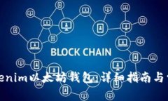如何下载Tokenim以太坊钱包