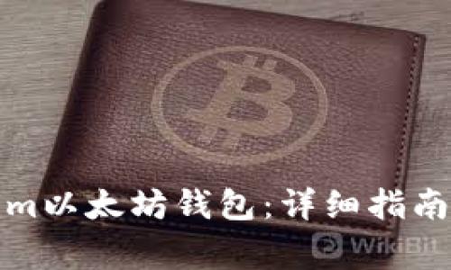 如何下载Tokenim以太坊钱包：详细指南与常见问题解答