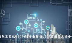钱包里能放USDT吗？全面解