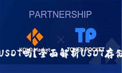 钱包里能放USDT吗？全面解析USDT存储及其安全性