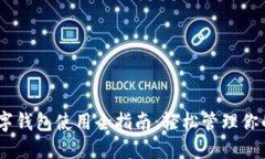 瑞波币数字钱包使用全指
