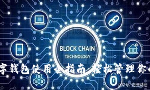瑞波币数字钱包使用全指南：轻松管理你的XRP资产