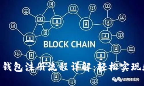 Tokenim官方钱包注册流程详解：轻松实现数字资产管理