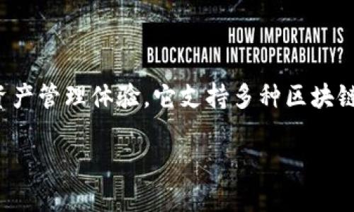 IM Token 钱包是一个主流的数字货币钱包，旨在为用户提供安全、便捷的数字资产管理体验。它支持多种区块链资产的存储、转账和管理功能，致力于让用户能够更轻松地掌握自己的数字资产。

### IM Token 钱包：安全便捷的数字资产管理工具