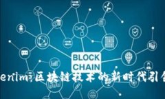 Tokenim：区块链技术的新时