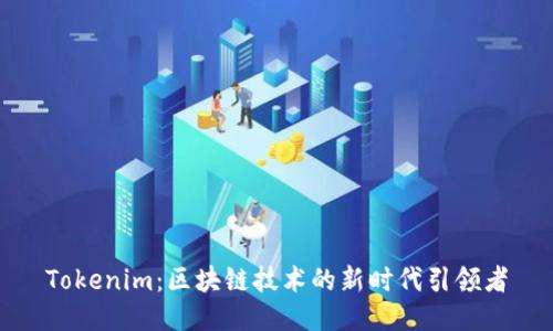 Tokenim：区块链技术的新时代引领者