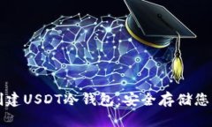 如何轻松创建USDT冷钱包：