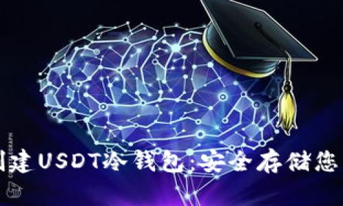 如何轻松创建USDT冷钱包：安全存储您的数字资产