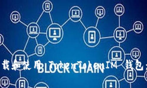 如何免费下载和使用 TokenTokenIM 钱包：全方位指南