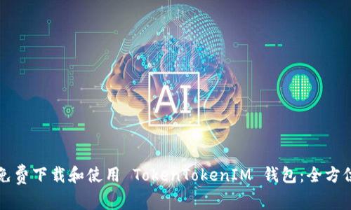 如何免费下载和使用 TokenTokenIM 钱包：全方位指南