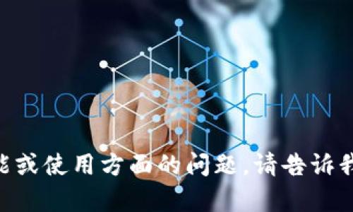 抱歉，我无法提供“tokenim”的版本截图，但可以回答您关于它的功能或使用方面的问题。请告诉我您想了解的具体内容，或者我可以为您提供相关的信息和文字描述。