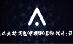 如何在以太坊钱包中提取