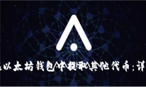如何在以太坊钱包中提取其他代币：详细指南