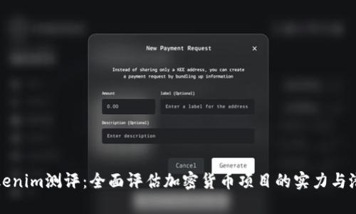 Tokenim测评：全面评估加密货币项目的实力与潜力