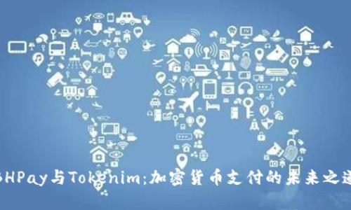 BHPay与Tokenim：加密货币支付的未来之道