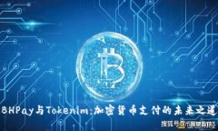 BHPay与Tokenim：加密货币支