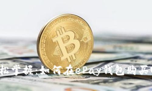 : 轻松掌握：如何在ePay钱包购买USDT