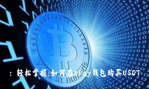 : 轻松掌握：如何在ePay钱包购买USDT
